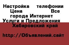 Настройка IP телефонии › Цена ­ 5000-10000 - Все города Интернет » Услуги и Предложения   . Хабаровский край